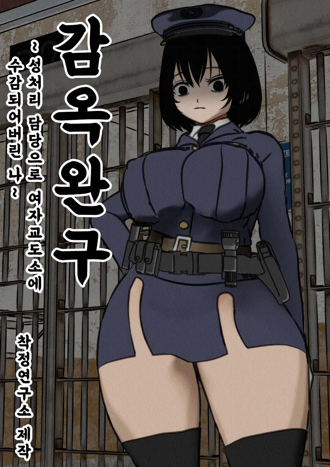 Kangoku Omocha ~Seishorigakari To Shite Joshi Keimusho Ni Shuukan Sareta Boku~ | 감옥완구 ~성처리 담당으로 여자 교도소에 수감되어버린 나~